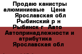 Продаю канистры алюминиевые › Цена ­ 900 - Ярославская обл., Рыбинский р-н, Рыбинск г. Авто » Автопринадлежности и атрибутика   . Ярославская обл.